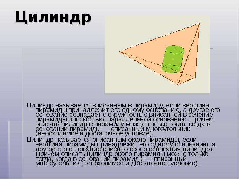 Цилиндр
Цилиндр называется вписанным в пирамиду, если вершина пирамиды принадлежит Цилиндр
Цилиндр называется вписанным в пирамиду, если вершина пирамиды принадлежит
