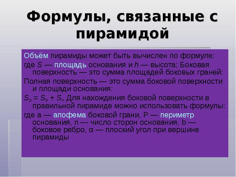 Формулы, связанные с пирамидой
Объём пирамиды может быть вычислен по формуле:
Формулы, связанные с пирамидой
Объём пирамиды может быть вычислен по формуле: