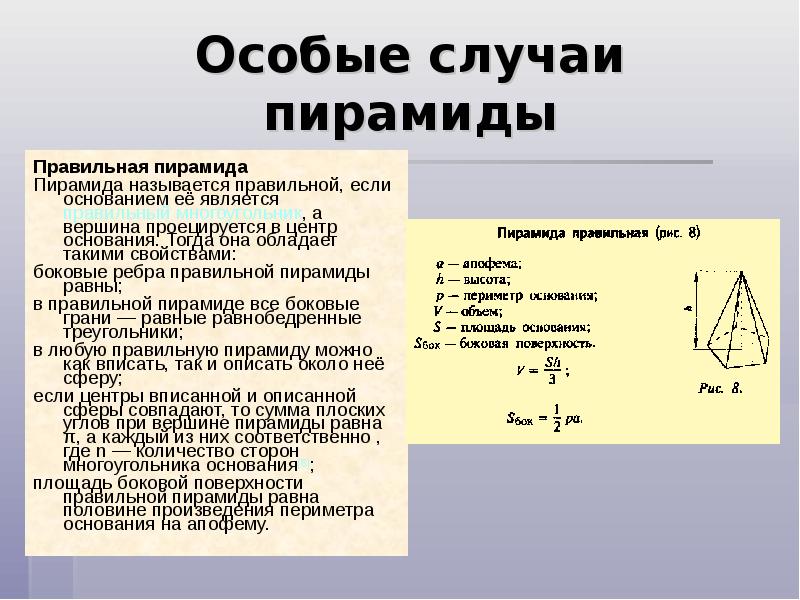 S пирамиды формула. Площадь пирамиды презентация. Презентация понятие пирамиды. Полная поверхность правильной пирамиды состоит из. Свойство пирамиды правильной особые.