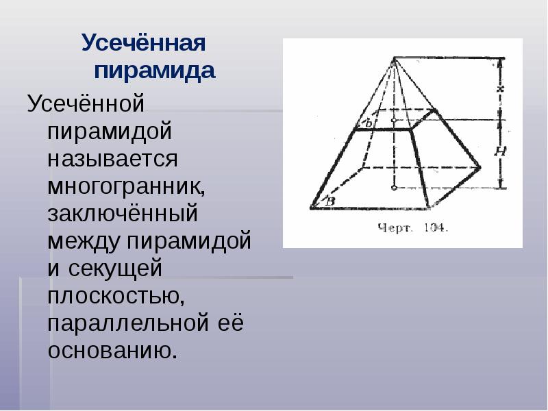 Усеченная прямоугольная пирамида