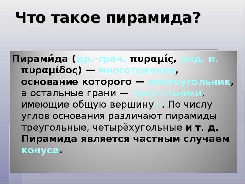 Что такое пирамида? Что такое пирамида?