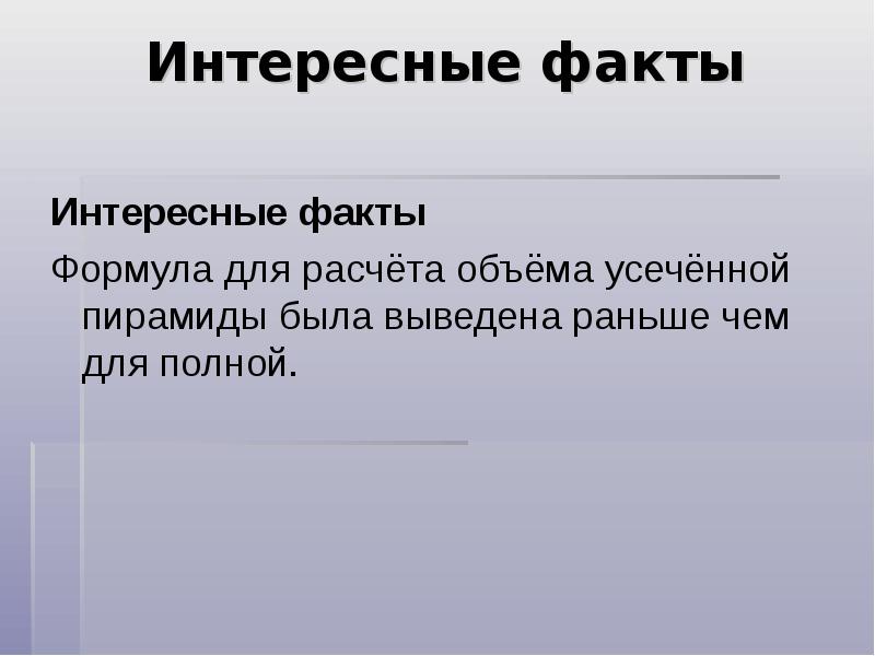 Интересные факты
Интересные факты
Формула для расчёта объёма усечённой пирамиды была Интересные факты
Интересные факты
Формула для расчёта объёма усечённой пирамиды была