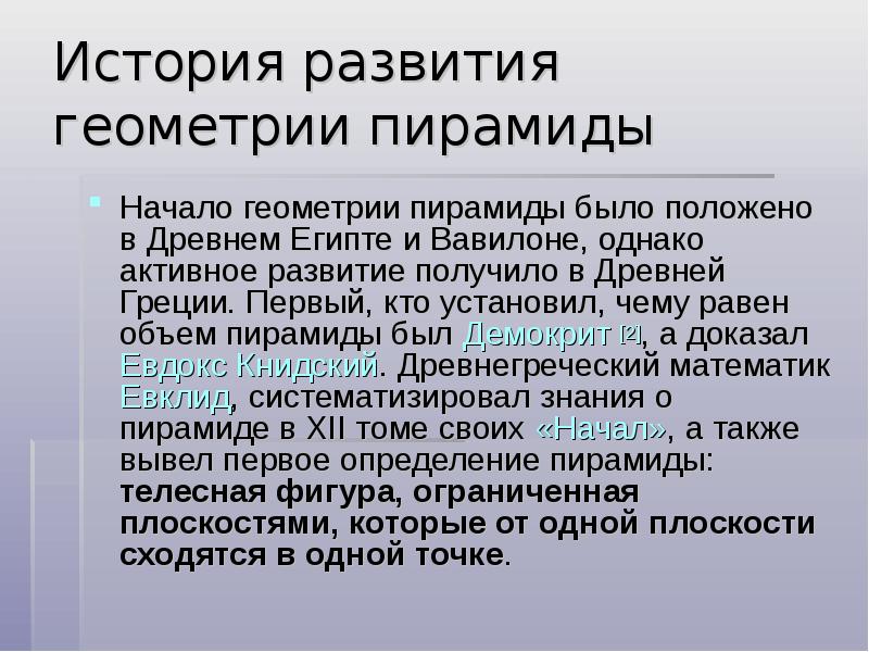 История развития геометрии пирамиды
Начало геометрии пирамиды было положено в История развития геометрии пирамиды
Начало геометрии пирамиды было положено в