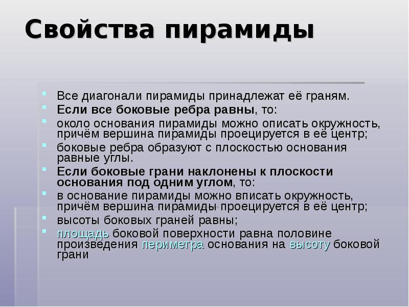 Свойства пирамиды
Все диагонали пирамиды принадлежат её граням.
Если все Свойства пирамиды
Все диагонали пирамиды принадлежат её граням.
Если все