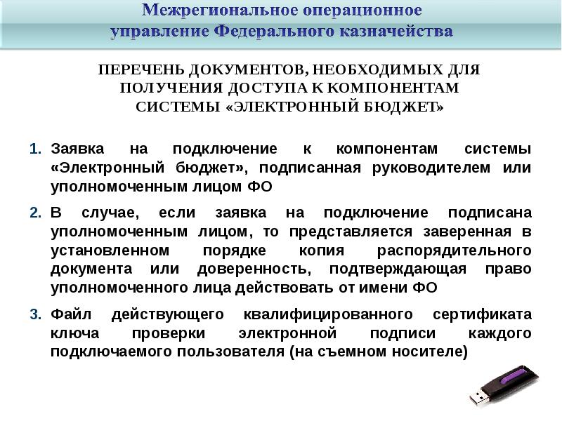 Порядок подключения к компоненте системы "Электронный бюджет" для ведения ведомс