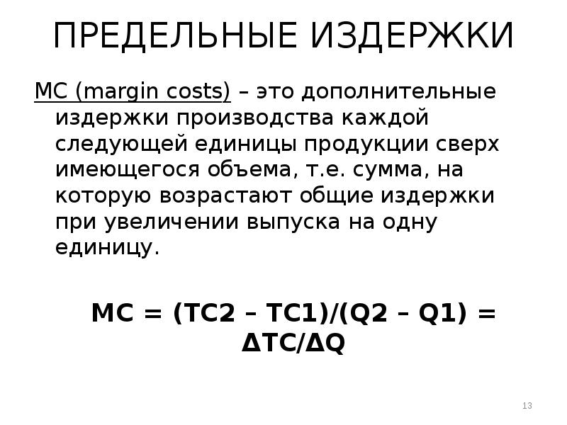 Предельные издержки это дополнительные издержки связанные. Предельные издержки. предельные издержки (мс). как найти предельные затраты. примеры предельных издержек.