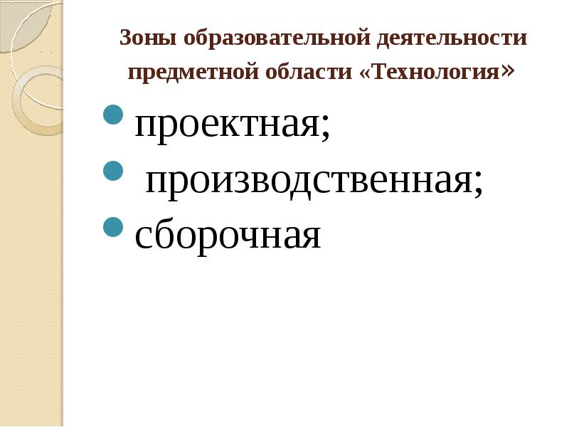 Учебного предмета технология. Предметная область технологии в школе. Образовательная область технология. Ведущая форма учебной деятельности в области технологии. Индустриальные технологии предметной области технология.