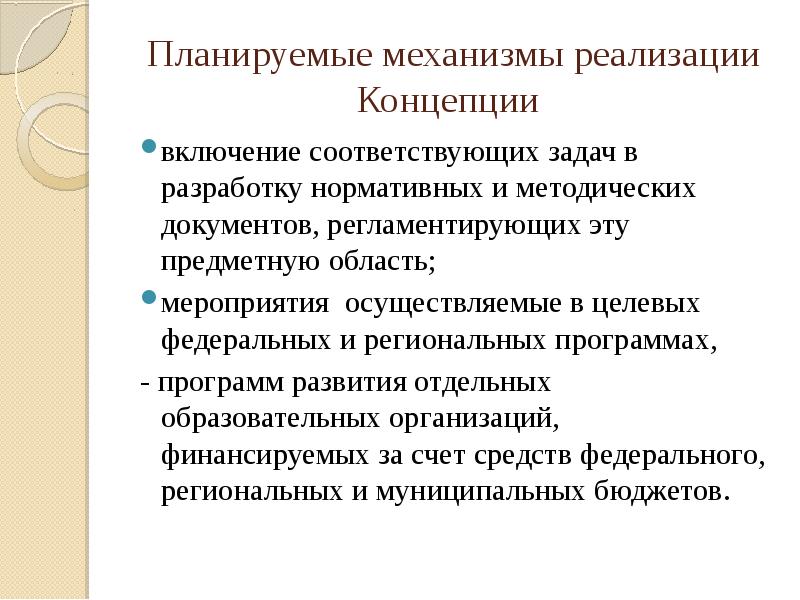 Включи соответствую. Реализация концепций предметных областей. Механизм реализации концепции. Планируемые Результаты реализации концепции. Механизмы и ресурсы реализации концепции.