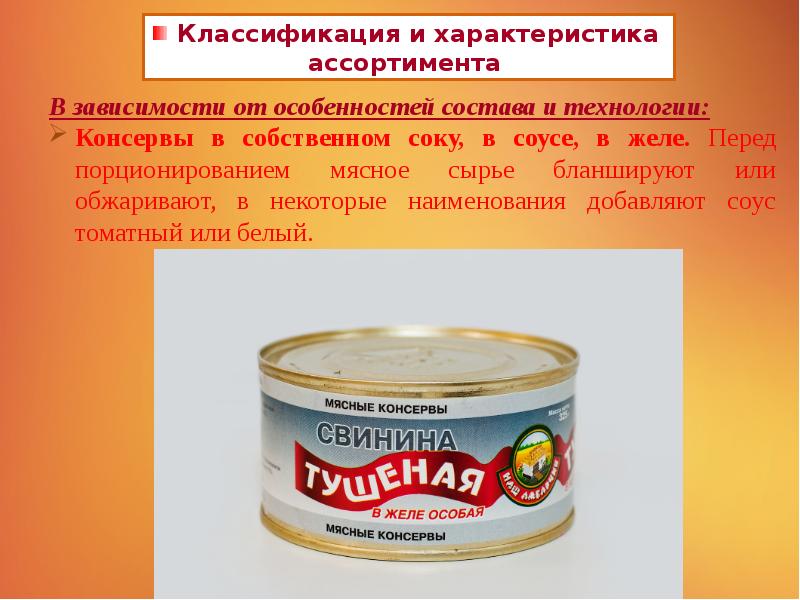 Мясные консервы презентация