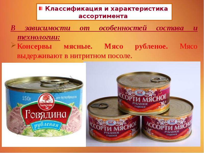 Мясные консервы презентация