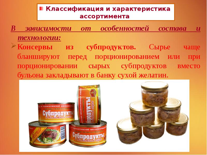 Мясные консервы презентация