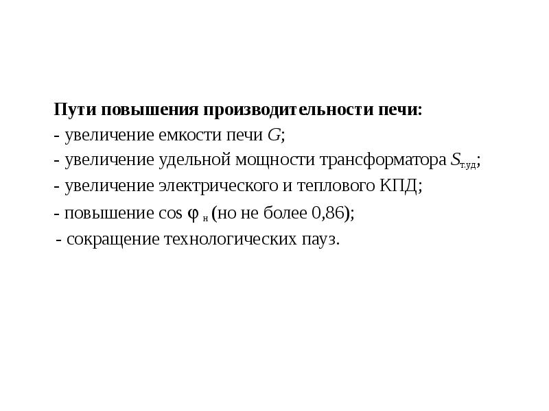 Производительность печи. Пути повышения КПД. Способы повышения КПД.