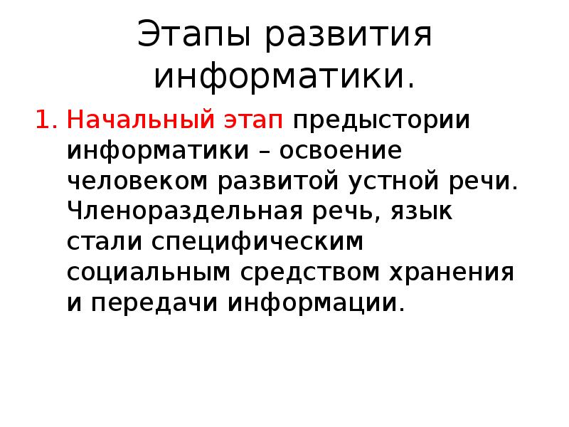 История развития информатики как науки презентация