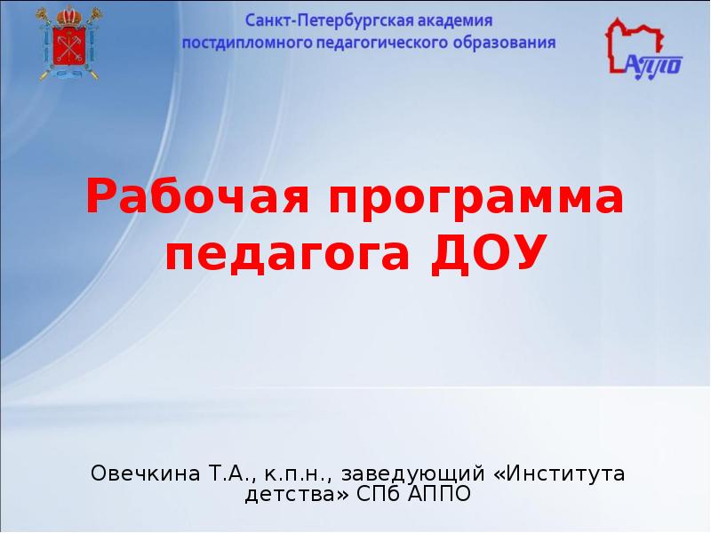 Рабочая программа педагога ДОУ Овечкина Т.А., к.п.н., заведующий «Института детства»