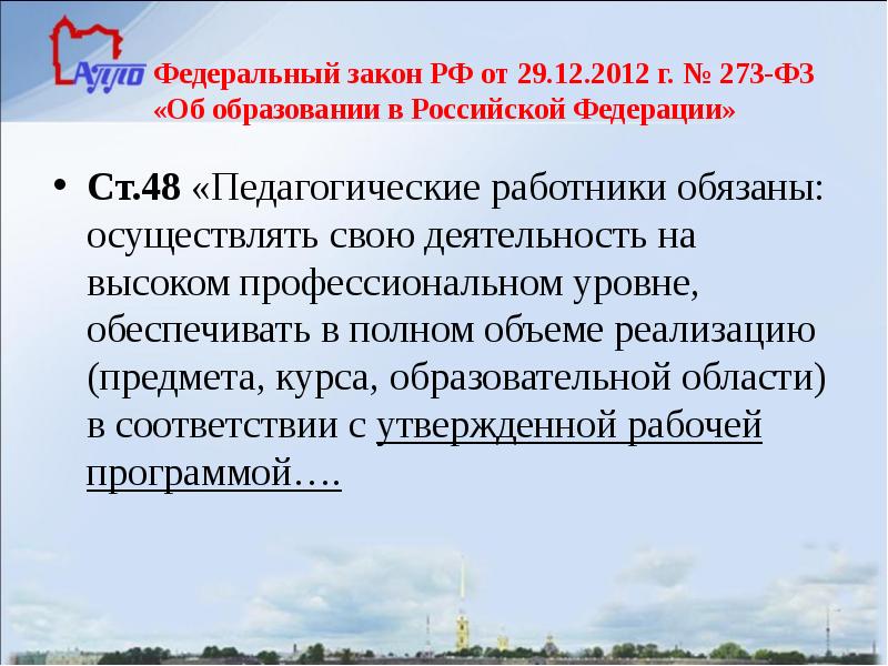 Федеральный закон РФ от 29.12.2012 г. № 273-ФЗ «Об образовании