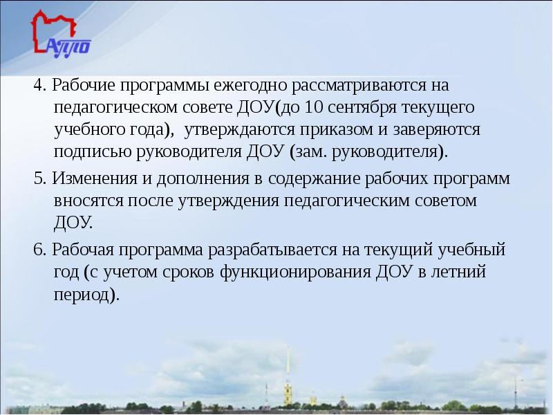 4. Рабочие программы ежегодно рассматриваются на педагогическом совете ДОУ(до 10 сентября