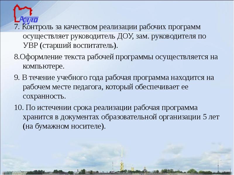 7. Контроль за качеством реализации рабочих программ осуществляет руководитель ДОУ, зам.