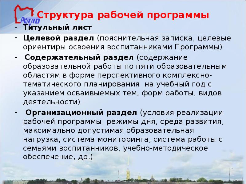 Структура рабочей программы Титульный лист Целевой раздел (пояснительная записка, целевые ориентиры
