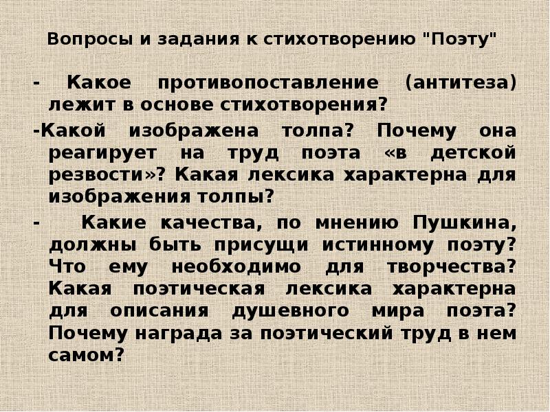 В основе стихотворения. Лексика стихотворения поэту. Основа для стихотворения. Противопоставление поэта и толпы. Антитеза в стихотворении поэт Пушкина.