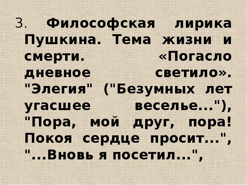 Безумных лет угасшее веселье