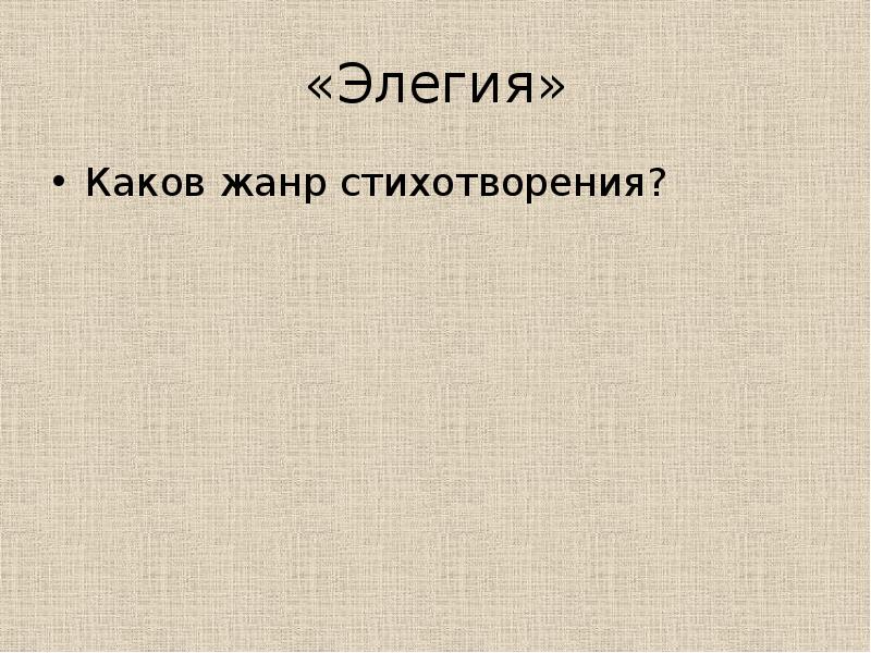 Каковы композиционные особенности стихотворения элегия