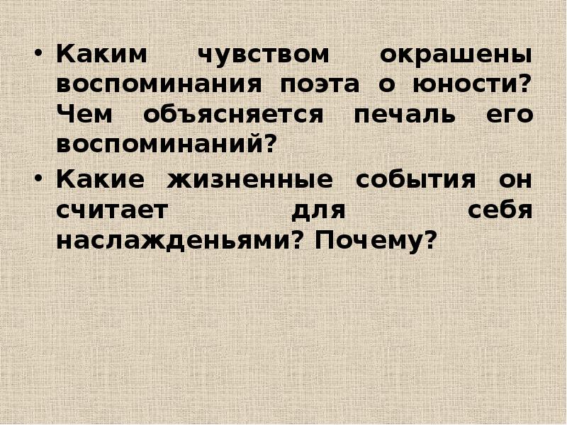 Какие чувства вызывает пушкин. Воспоминания поэтов. Какие чувства вызывают у поэта воспоминания о друзьях. Какие чувства вызывают у поэта воспоминания детства. Какие чувства вызывает у поэта воспоминания о друзьях 19.