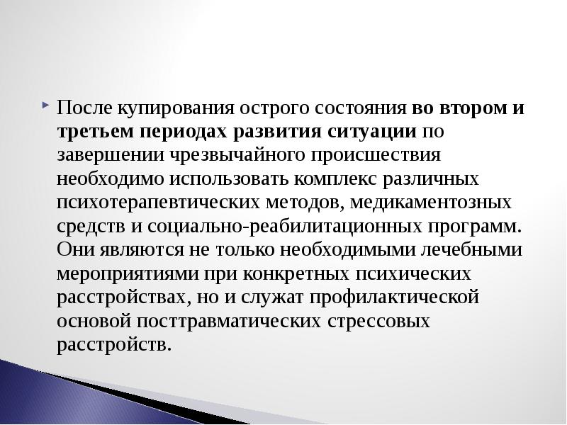 Острое состояние. Психические расстройства в ЧС. Купирование острого состояния. Острые реакции на стресс при ЧС. Острое психологическое расстройство.