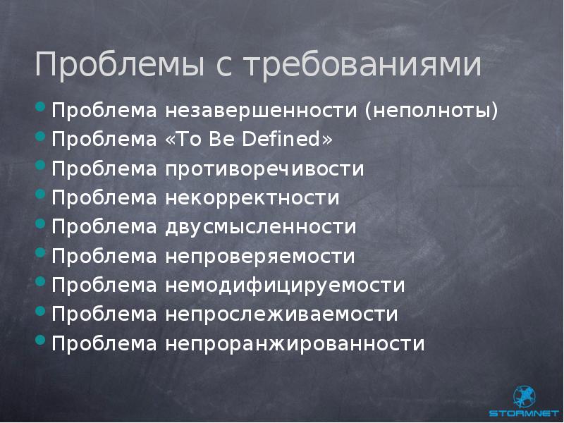 Требования проблемы. Немодифицируемость требований. Требования к проблеме. Как решить проблему незавершенности дел.