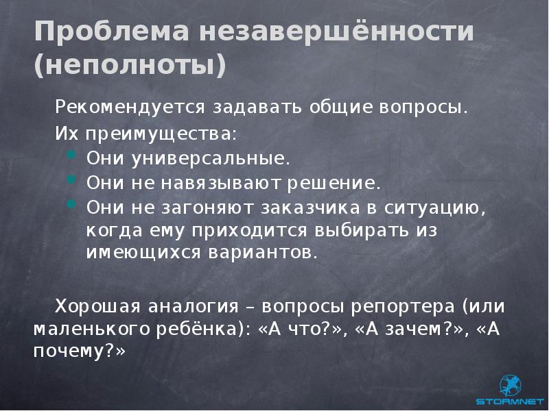 Задай общим. Проблема незавершенности революции. Решение неполноты коммуникации. Что такое аналогический вопрос. Причины незавершенности.