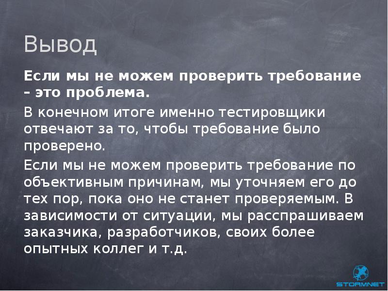 В конечном итоге. Результат тестирования вывести на слайды. Выводы у тестировщиков. Итог внутреннего тестирования 3.3.