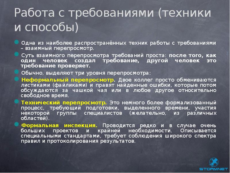 Техник требования. Требование или требования. Требование техника. Этапы Формальные инспекции. Правильная техника перепросмотра.