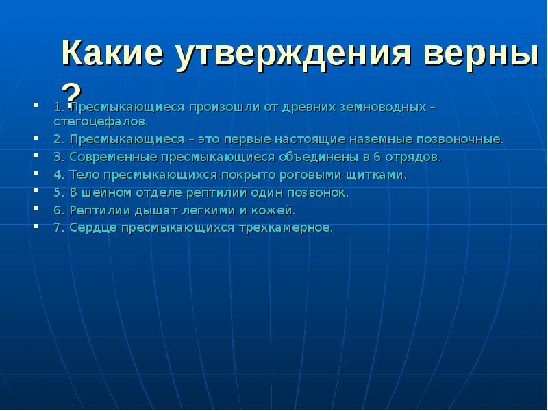 Какие утверждения верны 1. Какие утверждения верны пресмыкающиеся первые. Современные пресмыкающиеся объединяются в 6 отрядов. Верно неверно 1 тело пресмыкающихся покрыто. Почему птицы более высокоорганизованные чем пресмыкающиеся.