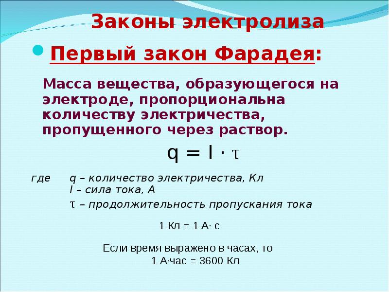 Сила тока при электролизе. Закон электролиза Фарадея 1 закон. Первый закон Фарадея для электролиза. Закон Фарадея химия электролиз. Электролиз сила тока формула.