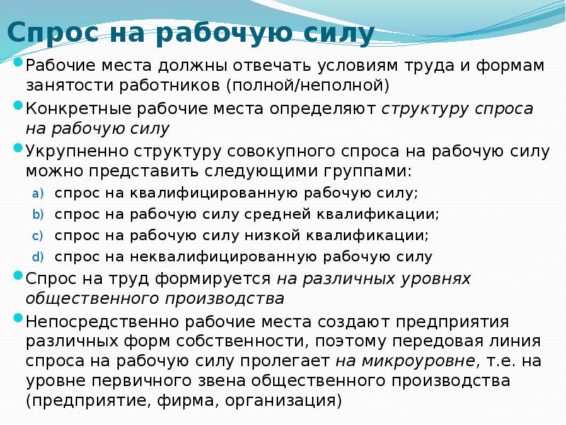 Спрос на труд на рабочую силу. Формирование спроса на рабочую силу. Структура спроса на рабочую силу. Активный спрос работников на рабочие места. Виды спроса на трудовую силу.