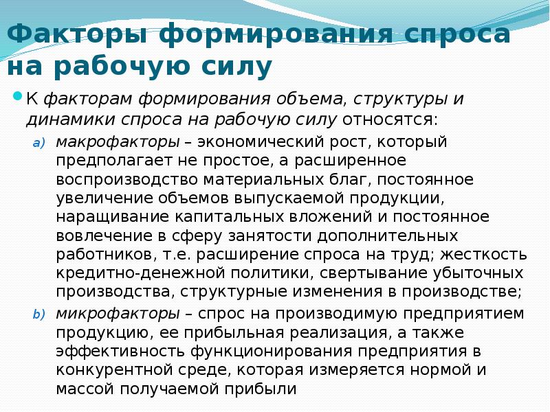 Развитие спроса. Формирование спроса на рабочую силу. Факторы спроса на рабочую силу. Спроси на рабочую силу. Формирующийся спрос.