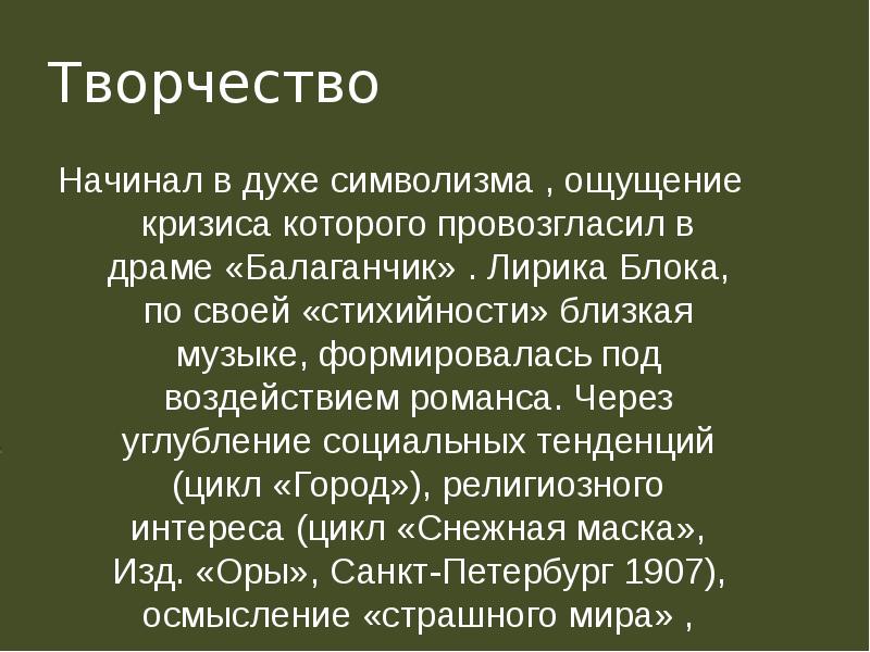 Блок презентация 11 класс биография и творчество