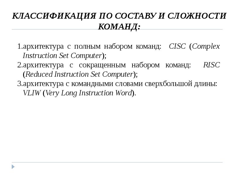 Архитектура команд. Архитектура с полным набором команд. Классификация по составу и сложности команд. Архитектура с сокращенным набором команд - минусы. Архитектура сокращенно.