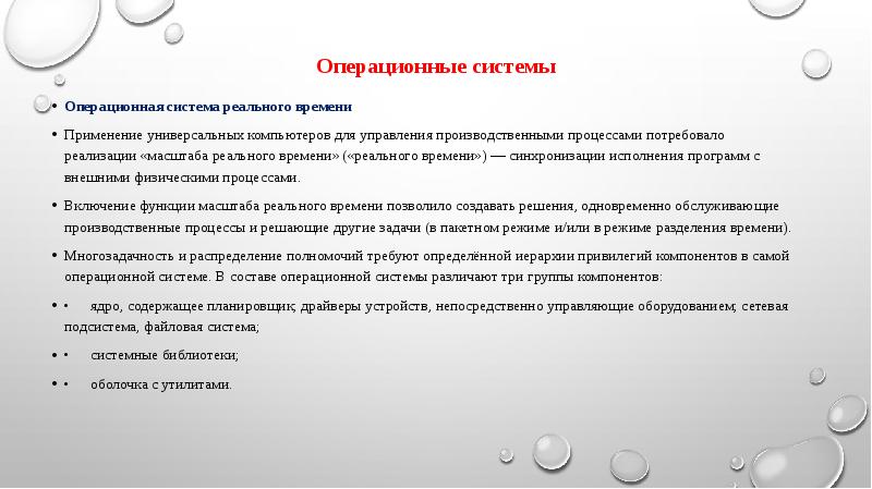 Режимы ос. Операционные системы реального времени. Особенности ОС реального времени. Применение операционных систем реального времени. Типы операционных систем реального времени.