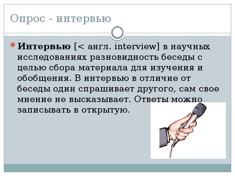 Метод опроса беседа интервью. Методы исследования интервью. Интервью метод исследования. Отличие беседы и интервью. Метод опроса вопросы для интервью.