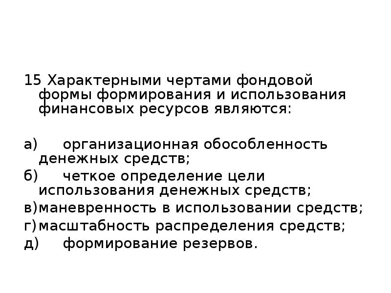 Фондовая форма. Формы формирования и использования финансовых ресурсов. Фондовая форма формирования финансовых ресурсов. Характерными чертами фондовой формы финансовых ресурсов. Формами формирования финансовых ресурсов являются.