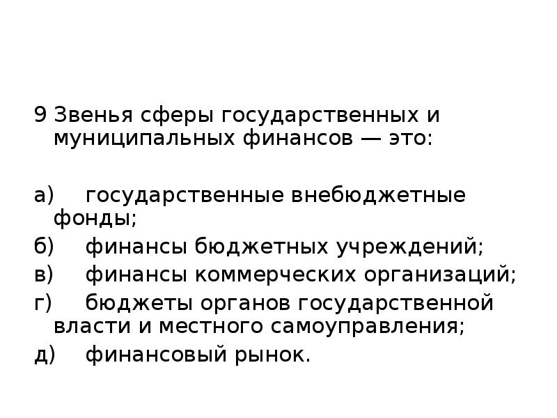 Сфера государственных финансов. Звенья государственных и муниципальных финансов. Звенья сферы финансов организаций. Основные звенья государственных и муниципальных финансов. Сфера государственных и муниципальных финансов.