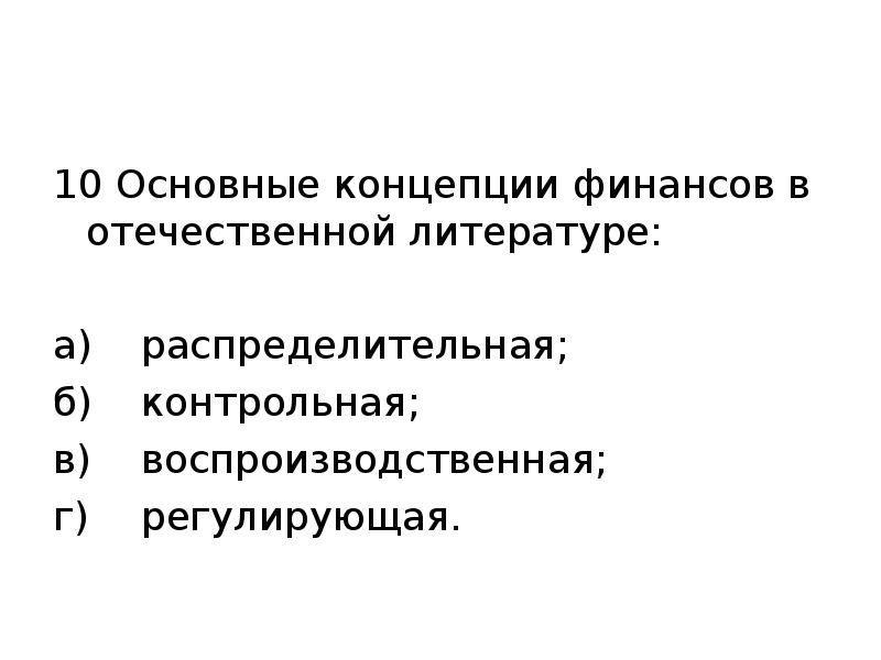 Воспроизводственная концепция финансов. Концепции финансов. Теоретические концепции финансов. Основные финансовые концепции. Основные теории финансов.