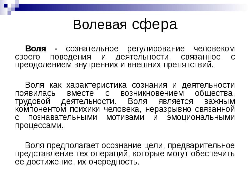 Воля презентация по психологии