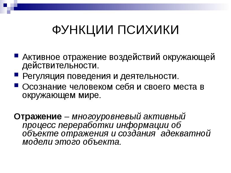 Психическое отражение. Когнитивная функция психики. Базовые функции психики. Перечислите основные функции психики:. Перечислите три основные функции психики?.