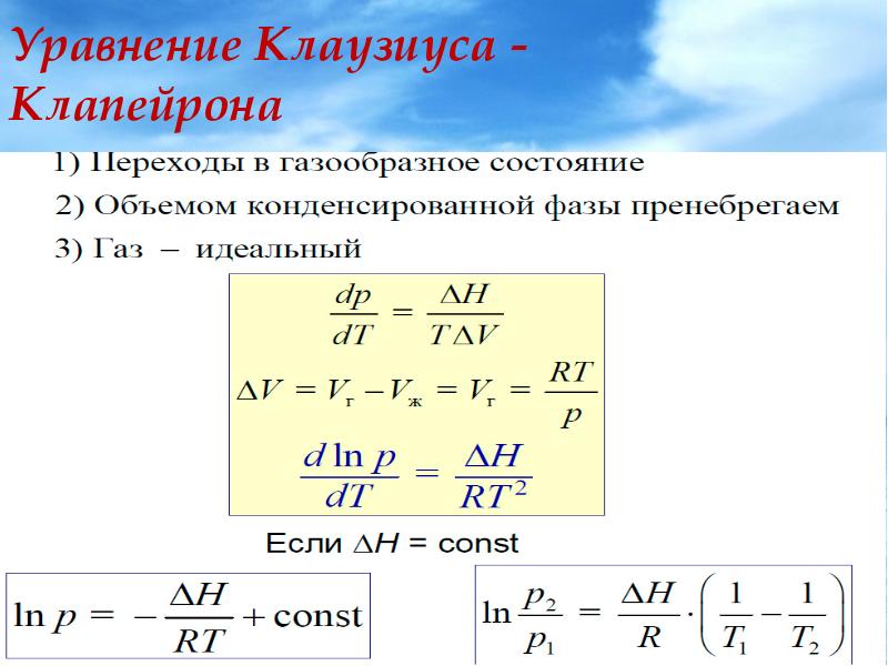Уравнение фазовых переходов. Уравнение Клапейрона Клаузиуса термодинамика. Вывести уравнения Клапейрона Клаузиуса. Клаузиус Клайперон формула. Вывод уравнения Клапейрона Клаузиуса.