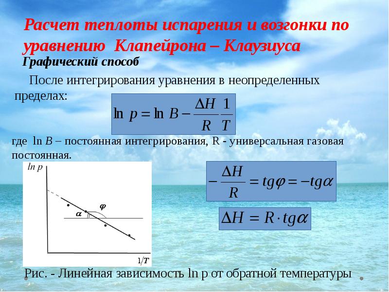 Расчет 15. Как рассчитать теплоту испарения. Уравнение Клапейрона Клаузиуса. Молярная теплота испарения воды. Уравнение Клапейрона Клаузиуса график.