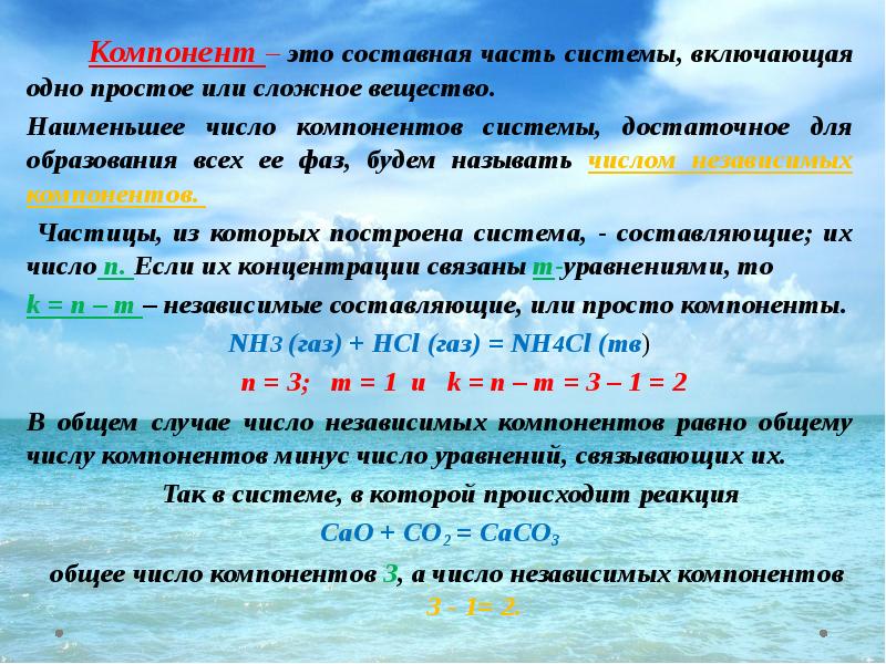 Вещество системы. Число независимых компонентов. Компонент системы это химия. Компоненты в химии. Число компонентов системы.