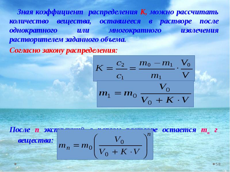 Распределение вещества. Коэффициент распределения. Коэффициент распределения формула. Коэффициент распределения химия. Рассчитайте коэффициент распределения.