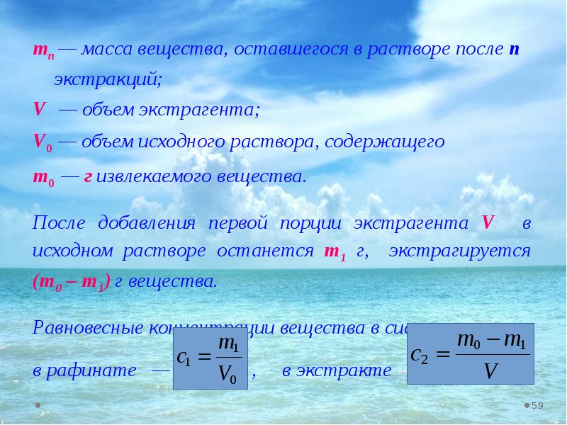 Дано масса вещества. Масса вещества. Масса вещества в исходном растворе после экстракции. Масса исходного раствора. Расчет количества экстрагированного вещества.