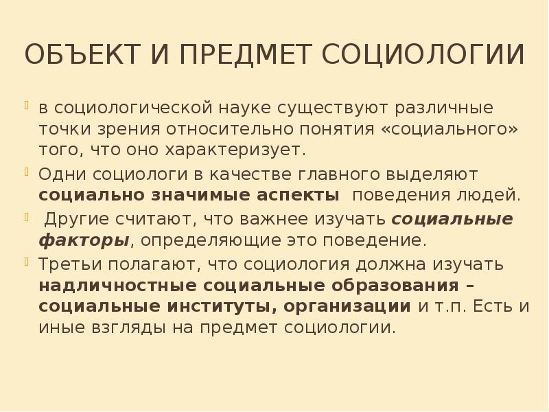 Предмет социологии фкис. Предмет социологии. Культура объект социологии. Культура объект социологии. Культура объект социологии.